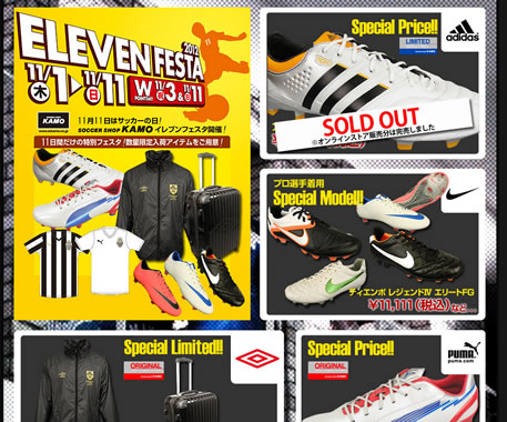 サッカーショップKAMO　イレブンフェスタ開催　2012年