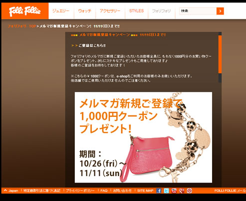 FolliFolli　メルマガ登録で1000円分のクーポン　2012年11月