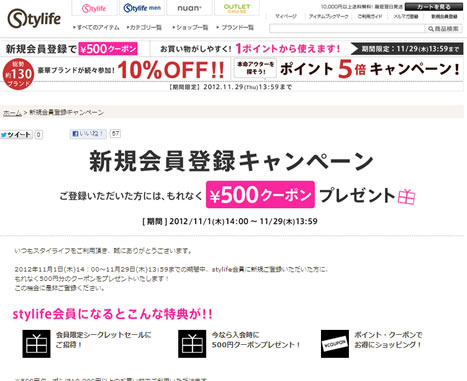 スタイライフ　130ブランドが一斉に10%OFF　2012年11月