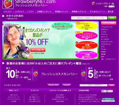 ストロベリーネット　男性スキンケアが10%OFF　2012年11月
