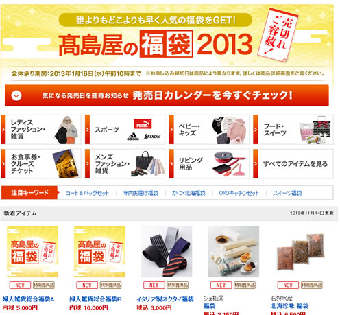 高島屋　2013年福袋の予約がスタート　2012年