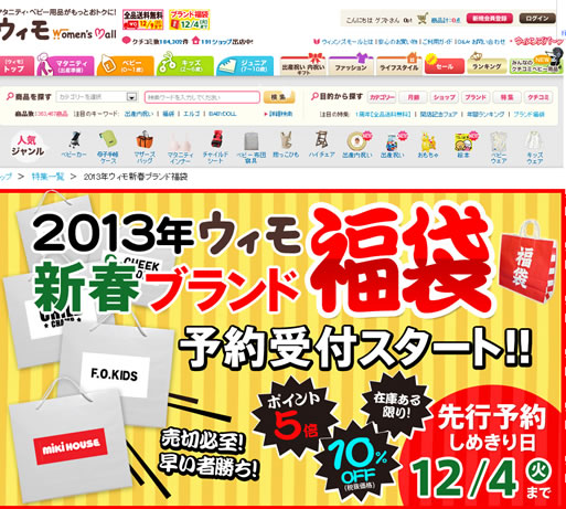 ウィモで2013年子供用福袋の予約がスタート