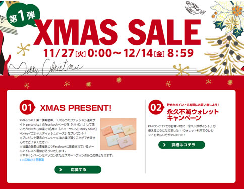 パルコ　クリスマスセール開催　2012年11月