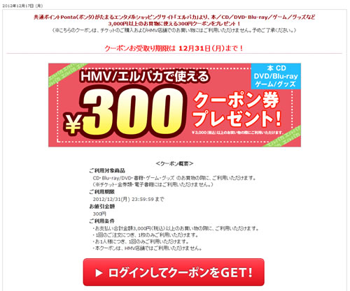 HMVやエルパカで使える300円クーポン　2012年12月