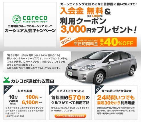 カレコ　入会金無料と3千円分のクーポン　2012年12月