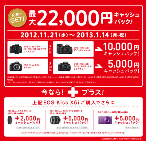 キャノン　EOS Kiss X6iが最大22000円キャッシュバック　2012年