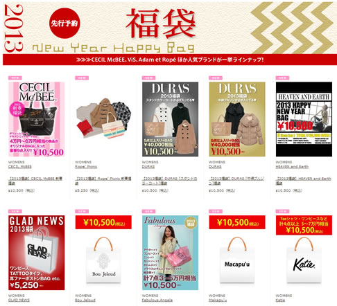 スタイライフ　2013年福袋の先行予約