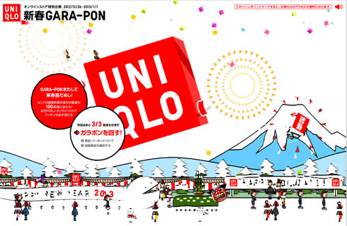 ユニクロのGARA-PONで割引クーポンが当たる　2012年12月