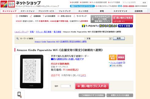 カメラのキタムラでKindle Paperwhiteが販売中