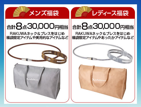 ファイテン　ネック・ブレス入り福袋　2013年