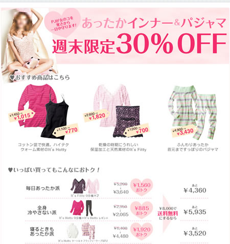 PEACH JOHN　冬用のインナーとパジャマが３０％OFF　2012年