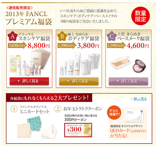 ファンケル　最大3830円もお得な福袋3種類　2012年