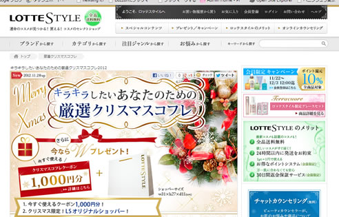 ロッテスタイル クリスマスコフレ用の千円引きクーポン　2012年