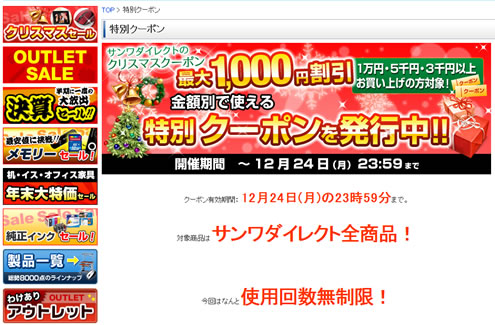 サンワダイレクト　福袋も割引になる最大1000円クーポン　2012年