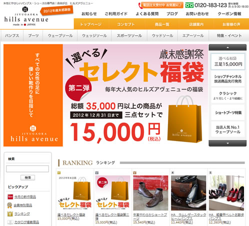 ヒルズアベニュー　選べる福袋の第2弾がスタート　2012年12月