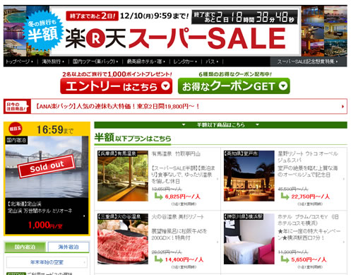 楽天トラベル　最大3千円引きクーポン　2012年12月