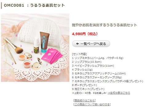 うるうる素肌セットの中身を公開