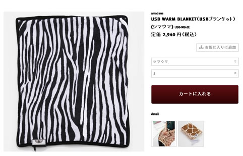 ゼブラ柄のUSBブランケットの画像