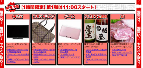 爆早オークションの出品商品