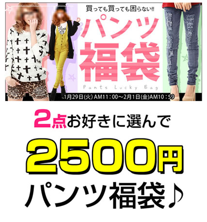 夢展望　スキニーパンツ2点で2500円　2013年1月