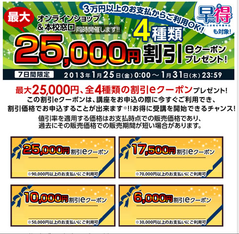 LECの5種類の割引率が高いクーポン　2013年1月