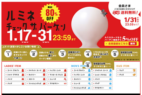 アイルミネでチェックザバーゲン　最大80%OFF　2013年1月