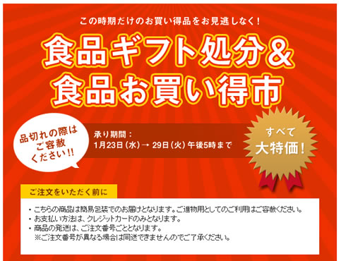 小田急オンライン　食品ギフト処分市　2013年1月