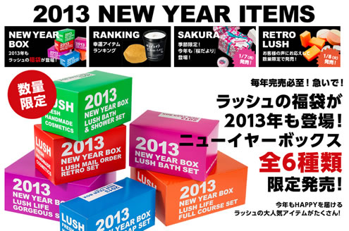LUSH　2013年福袋販売開始