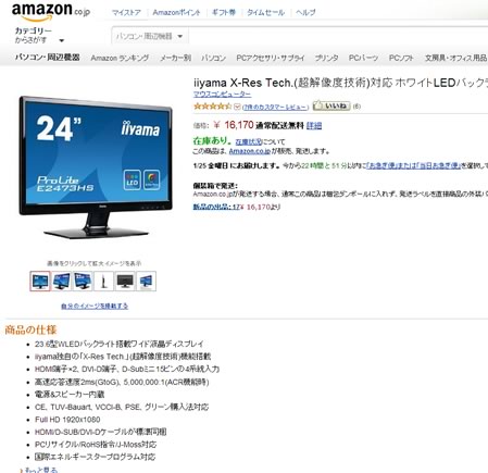 Amazonでiiyamaの液晶が1000円引きクーポン　2013年1月