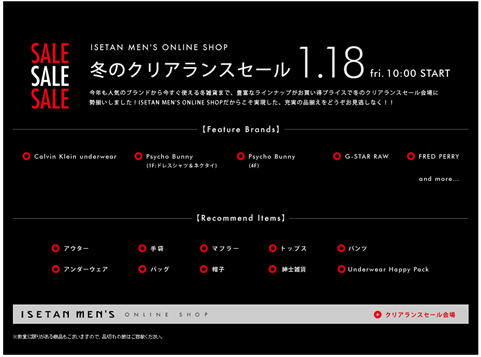 ISETAN MENSでクリアランスセール開催　2013年1月