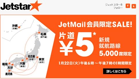 ジェットスターで国内線の航空券が5円　2013年1月