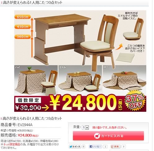 日本直販で1人用こたつ3点セットが24800円　2013年1月