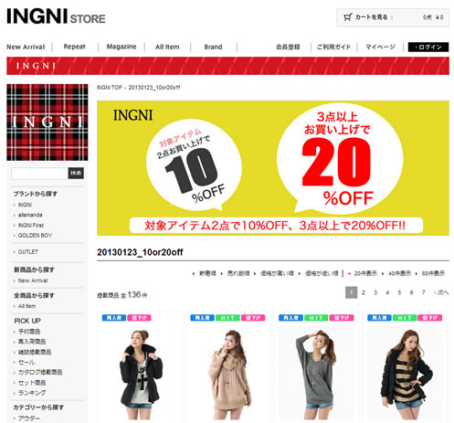 INGNIで対象アイテム3点買うと30%引き　2013年1月