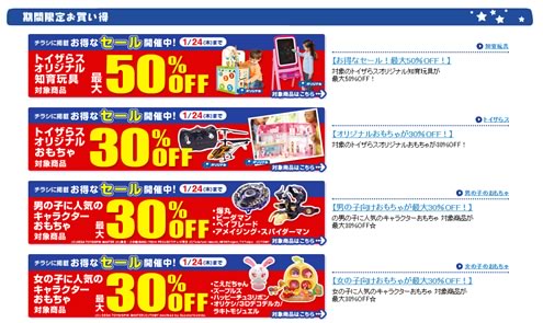 トイザらスが本日まで最終クリアランスセールと送料無料　2013年