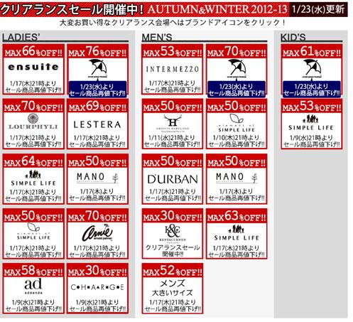 レナウン公式ショップでクリアランスセール　　2013年1月