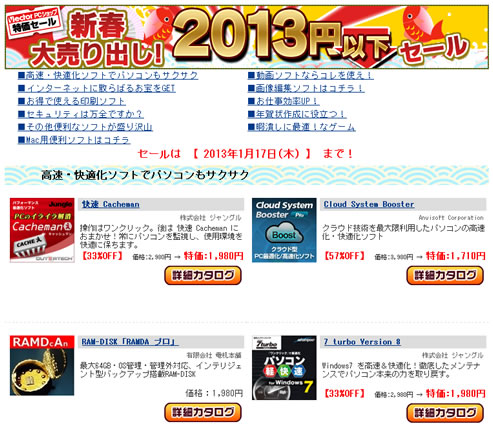ベクター　全品2013円の新春セール　2013年1月