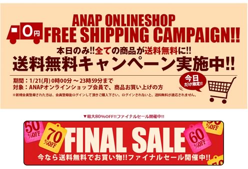 ANAPが今日だけ送料無料　2013年1月21日