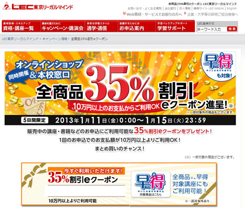 LEC　本日まで有効の35%割引クーポン　2013年1月