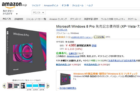 Amazon内でのWin8販売ページの画像
