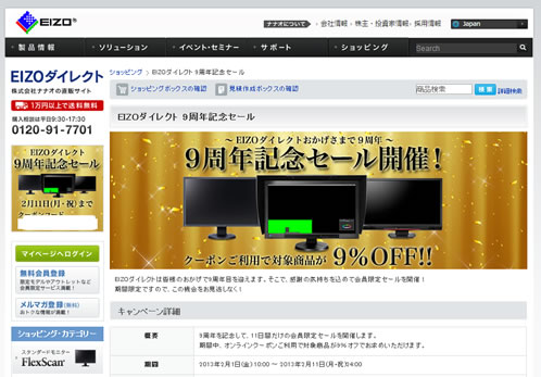 EIZOダイレクト　9%割引クーポン　2013年2月