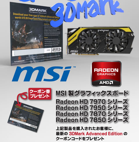 TSUKUMO Radeonグラボを買うと3Dmarkのクーポンプレゼント