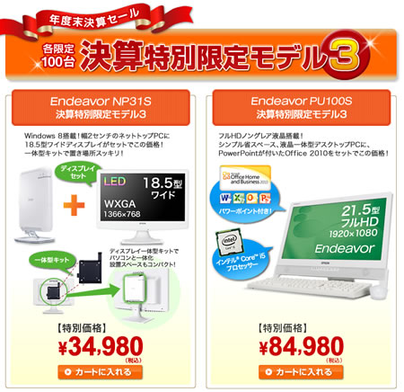 エプソン　省スペースPCとモニターセットで34980円　2013年2月