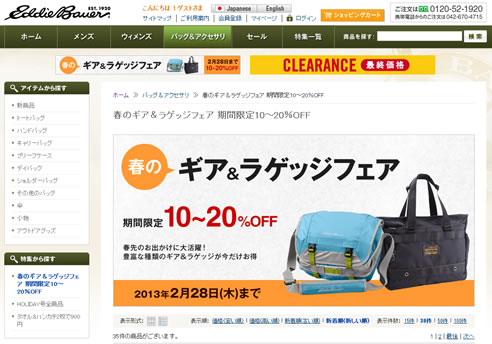 エディーバウアー　バッグ類が最大20%割引き　2013年2月