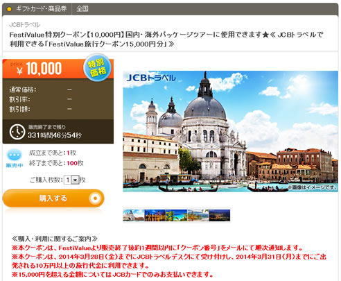 FestiValueでJCBトラベルのクーポンが5千円引き　2013年2月