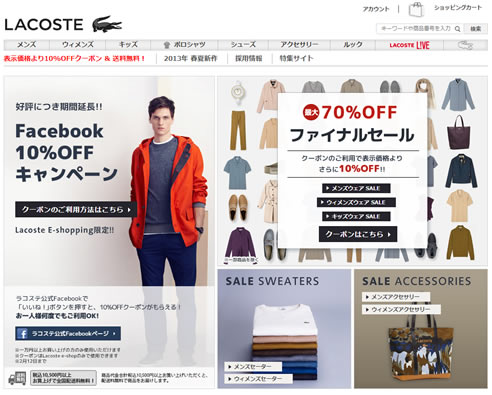 ラコステ　10％OFFクーポンを配布中　2013年2月