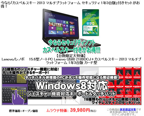 ムラウチでLenovo G580 2189DCJが39,980円　2013年2月
