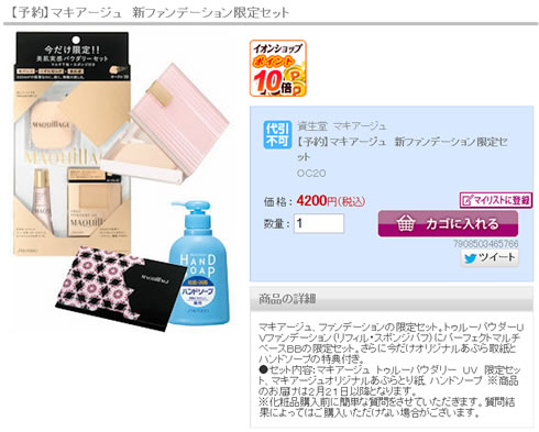 イオンで資生堂　マキアージュの限定セットを販売　2013年2月