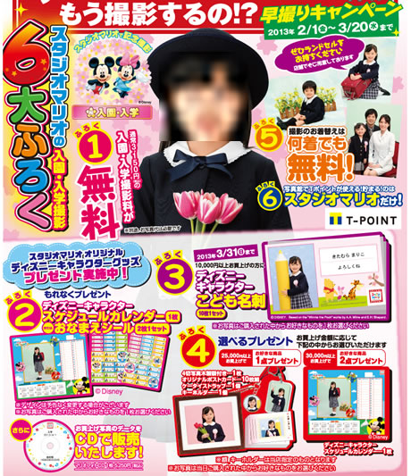 スタジオマリオ　通常3150円の撮影基本料金が無料　2013年