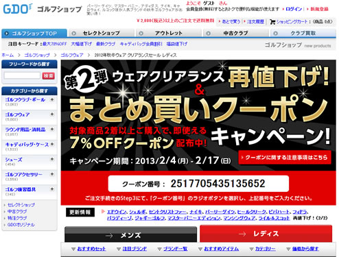 GDO　ゴルフウェア7％OFFクーポン　2013年2月