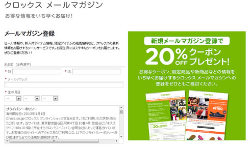 クロックス　メルマガ登録で20%割引きクーポン　2013年2月